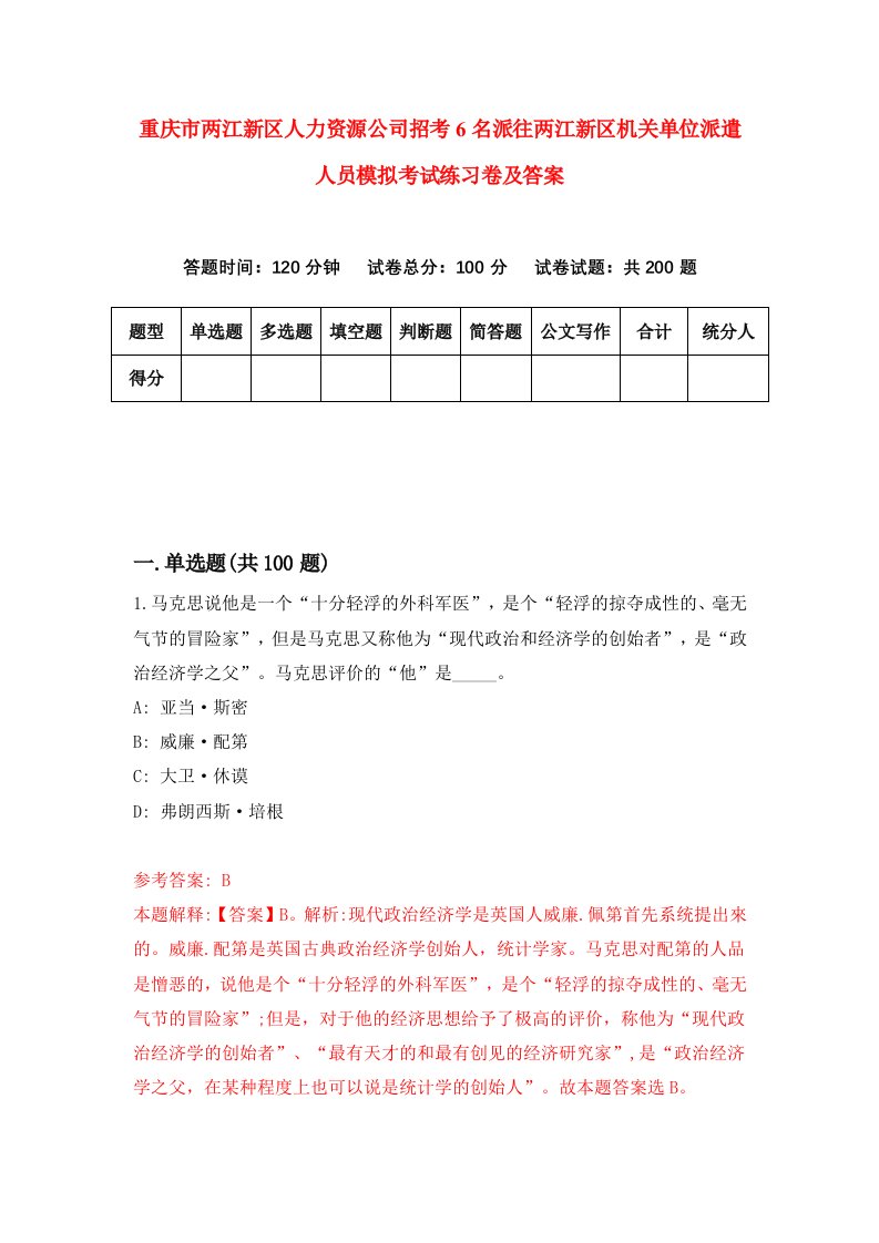 重庆市两江新区人力资源公司招考6名派往两江新区机关单位派遣人员模拟考试练习卷及答案4