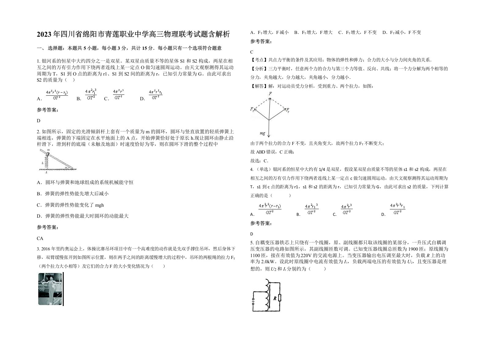 2023年四川省绵阳市青莲职业中学高三物理联考试题含解析