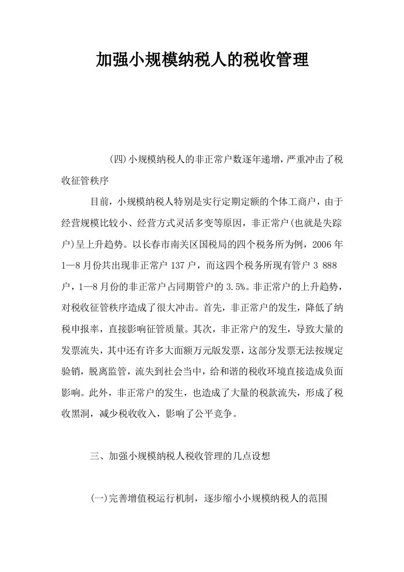 加强小规模纳税人的税收管理0