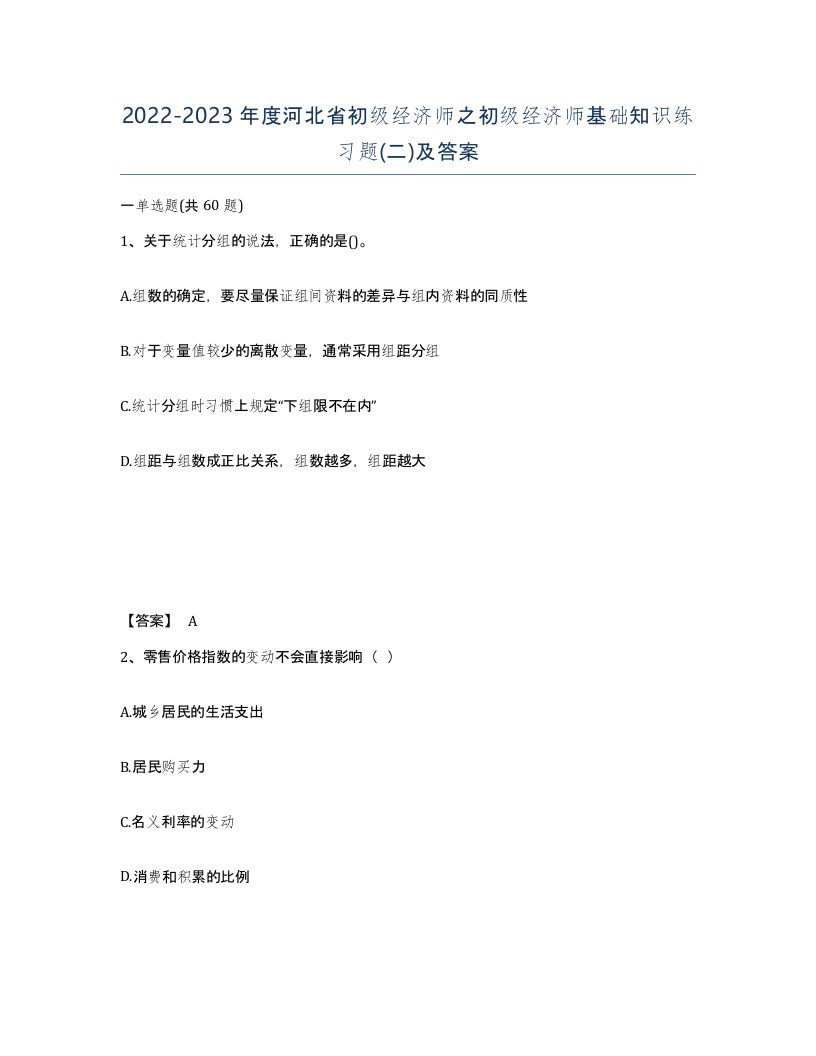 2022-2023年度河北省初级经济师之初级经济师基础知识练习题二及答案