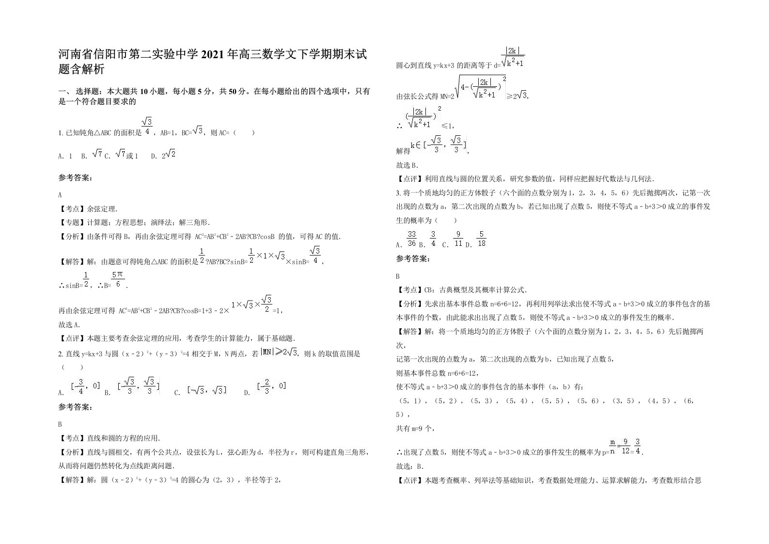 河南省信阳市第二实验中学2021年高三数学文下学期期末试题含解析