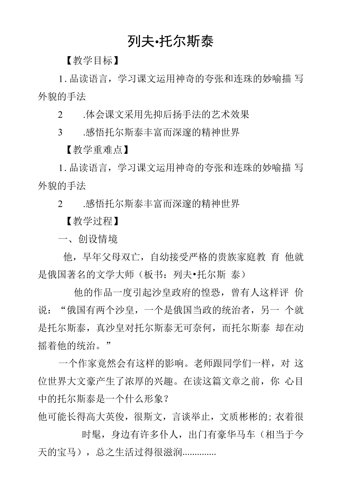 初中语文【列夫-托尔斯泰】教案