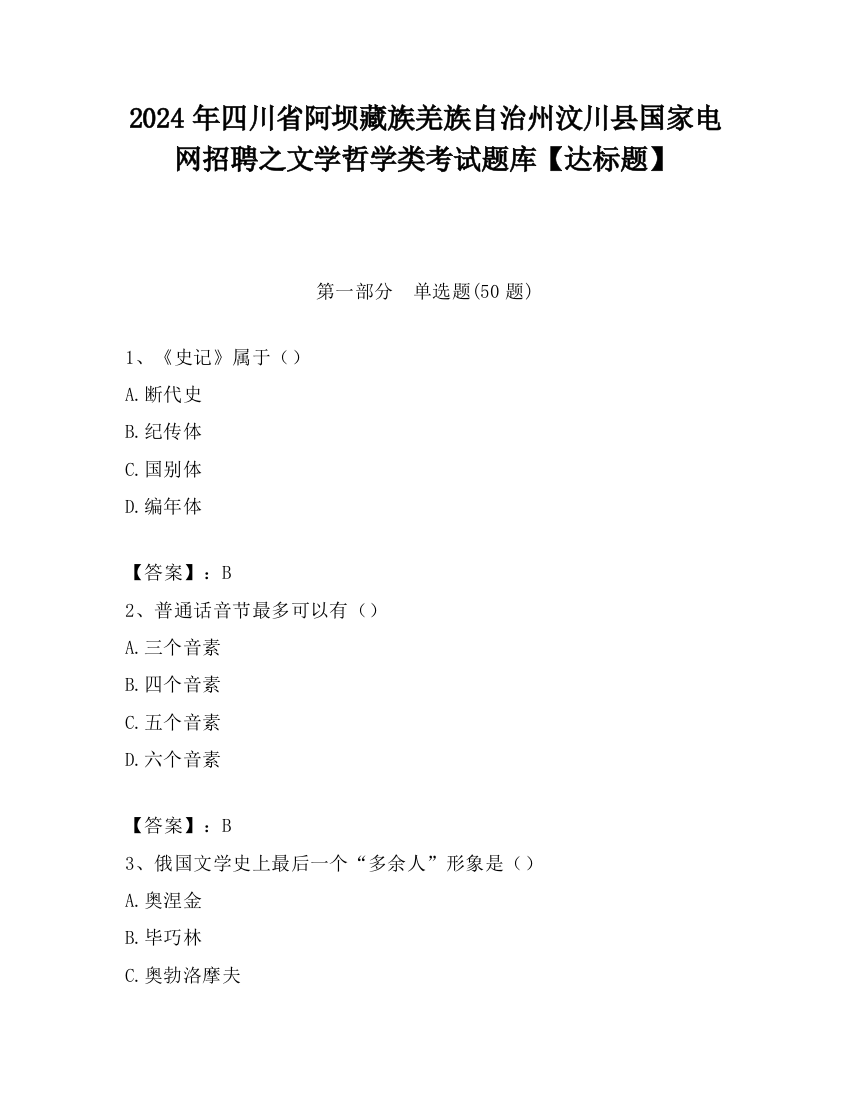 2024年四川省阿坝藏族羌族自治州汶川县国家电网招聘之文学哲学类考试题库【达标题】