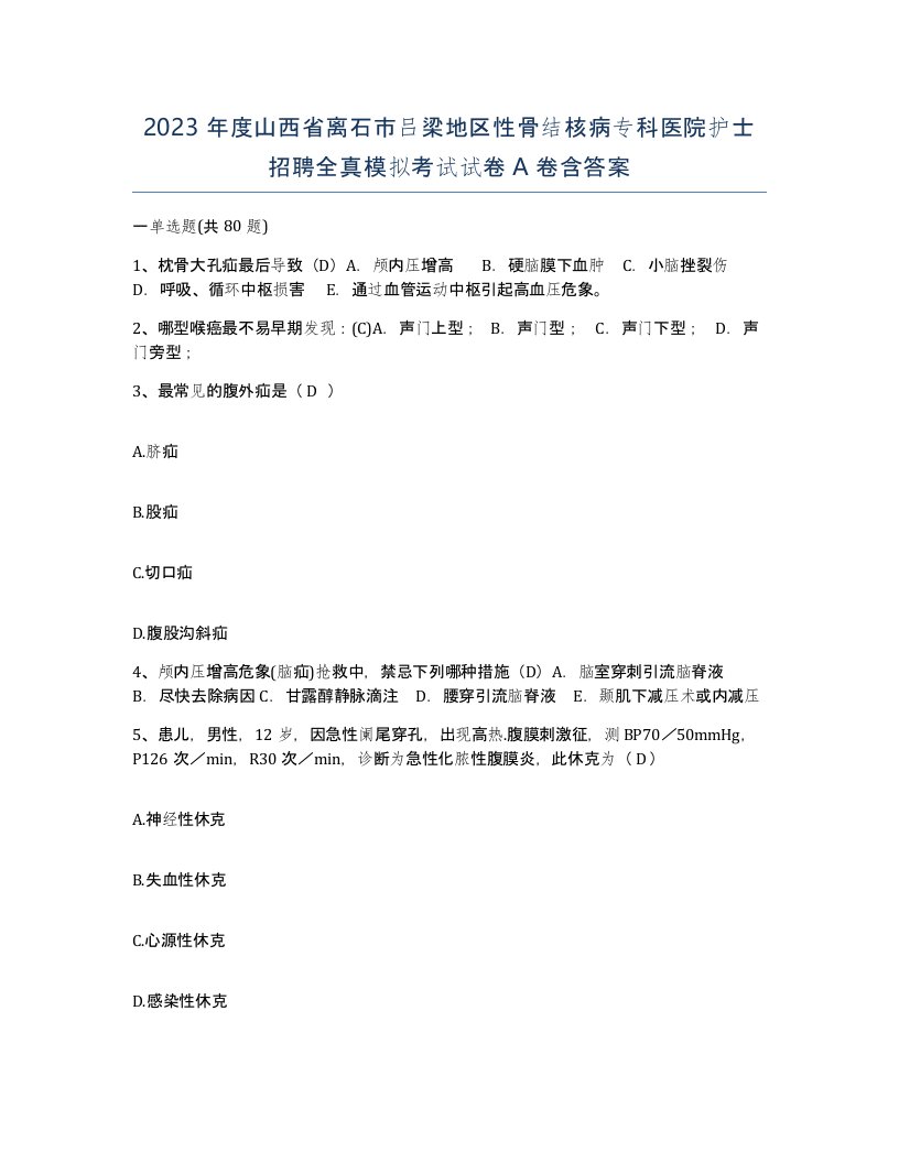 2023年度山西省离石市吕梁地区性骨结核病专科医院护士招聘全真模拟考试试卷A卷含答案