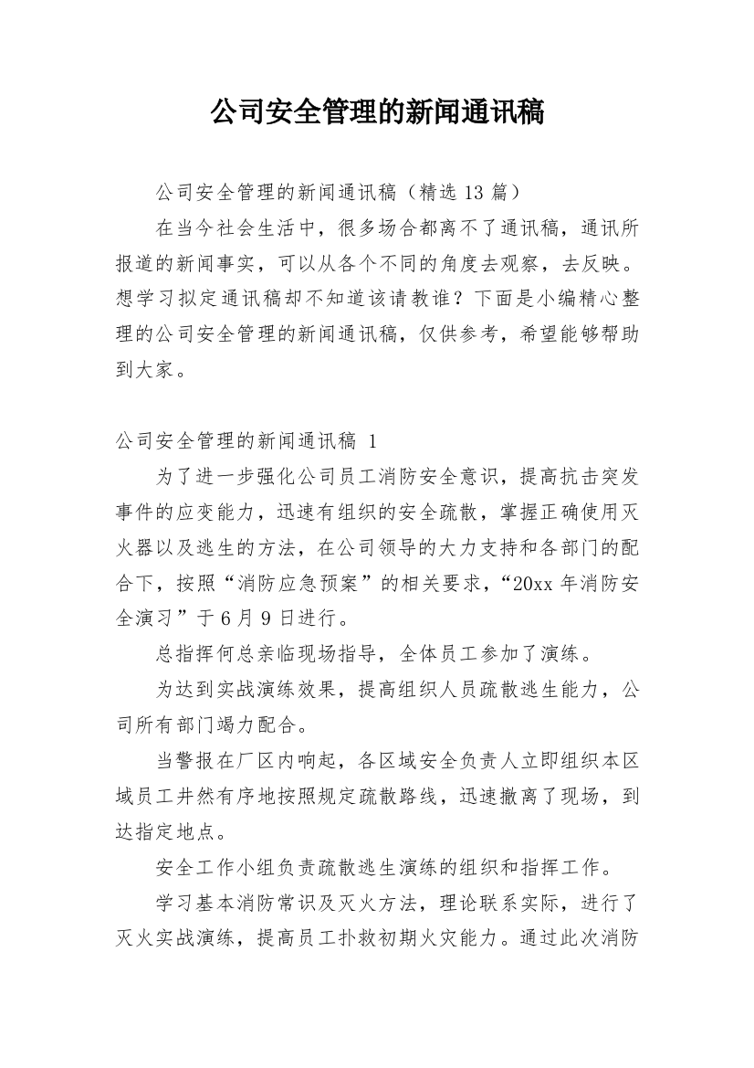 公司安全管理的新闻通讯稿