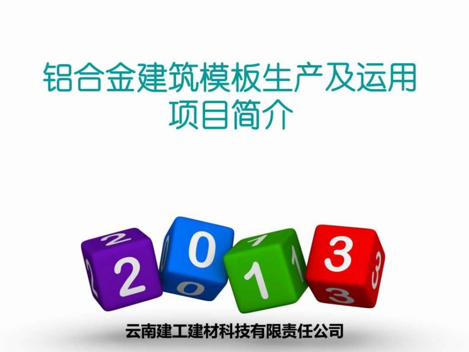 铝合金建筑模板生产及运用项目.ppt