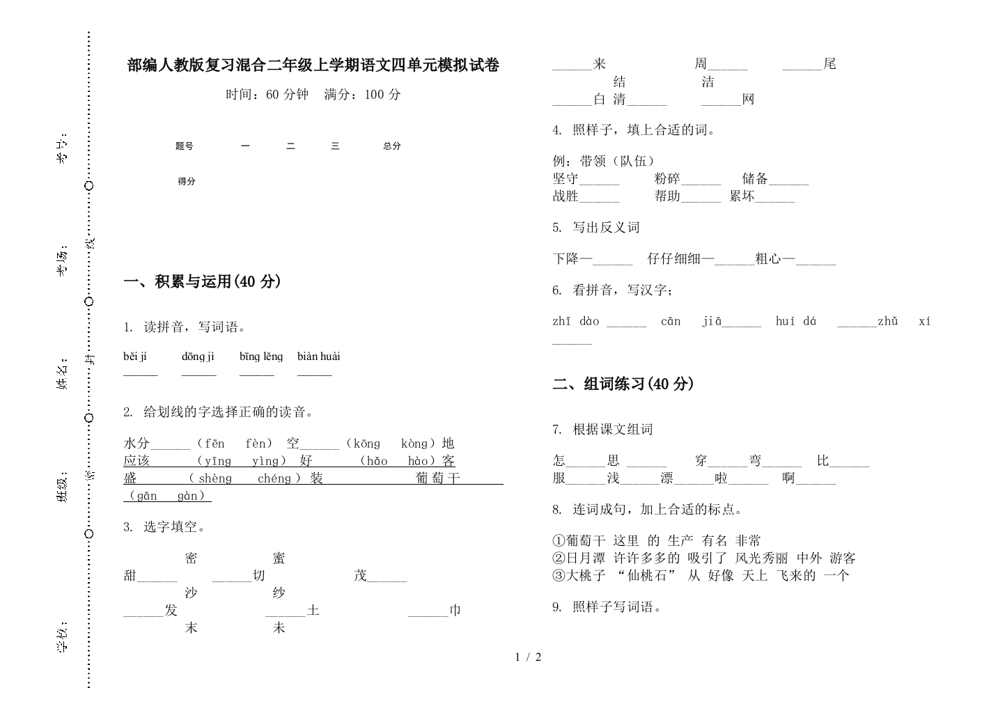 部编人教版复习混合二年级上学期语文四单元模拟试卷