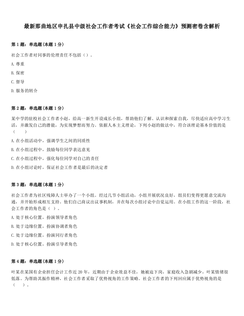 最新那曲地区申扎县中级社会工作者考试《社会工作综合能力》预测密卷含解析