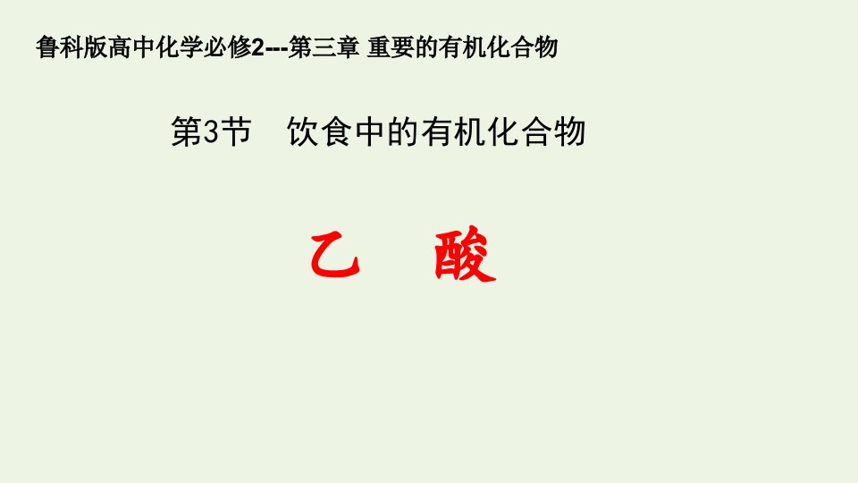 2021_2022学年高中化学第三章重要的有机化合物第三节2乙酸课件7鲁科版必修2