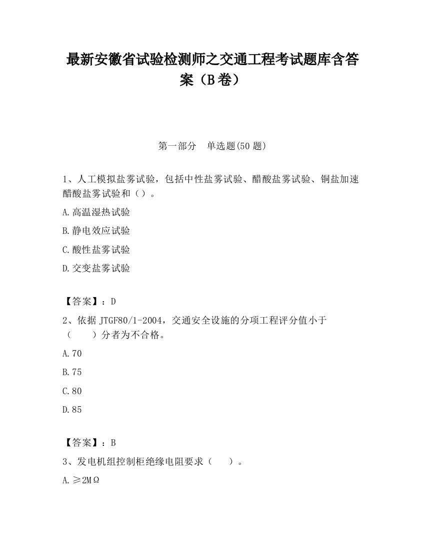 最新安徽省试验检测师之交通工程考试题库含答案（B卷）