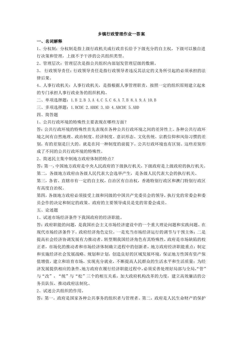 乡镇行政管理作业一答案