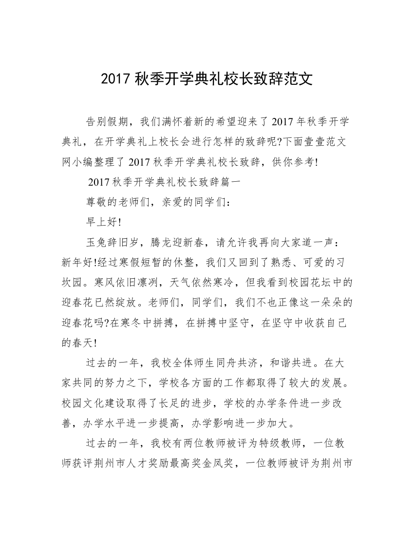 2017秋季开学典礼校长致辞范文