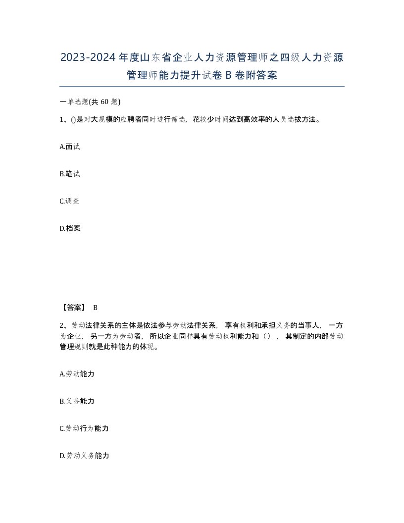 2023-2024年度山东省企业人力资源管理师之四级人力资源管理师能力提升试卷B卷附答案