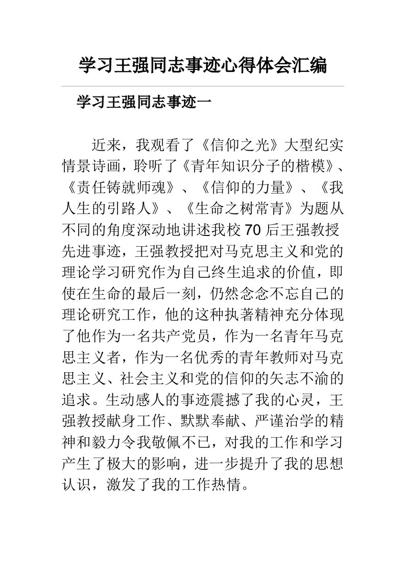 学习王强同志事迹心得体会汇编