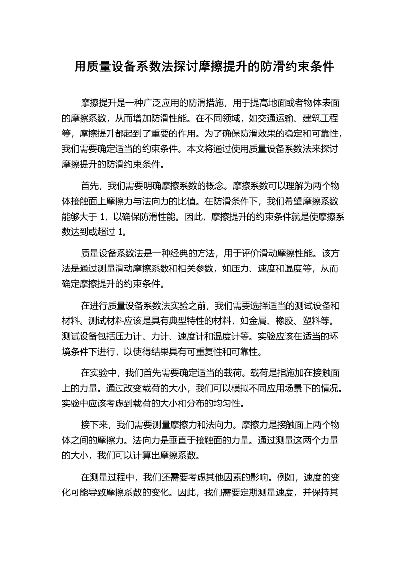 用质量设备系数法探讨摩擦提升的防滑约束条件