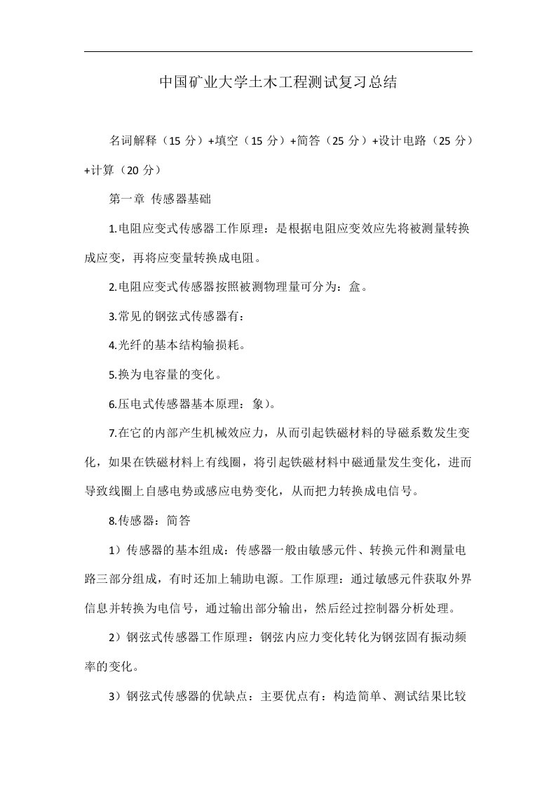 中国矿业大学土木工程测试复习总结