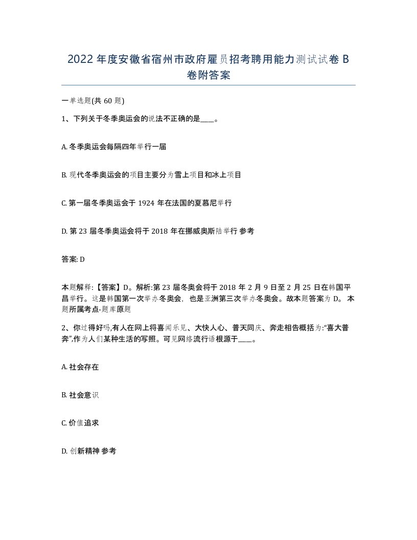 2022年度安徽省宿州市政府雇员招考聘用能力测试试卷B卷附答案