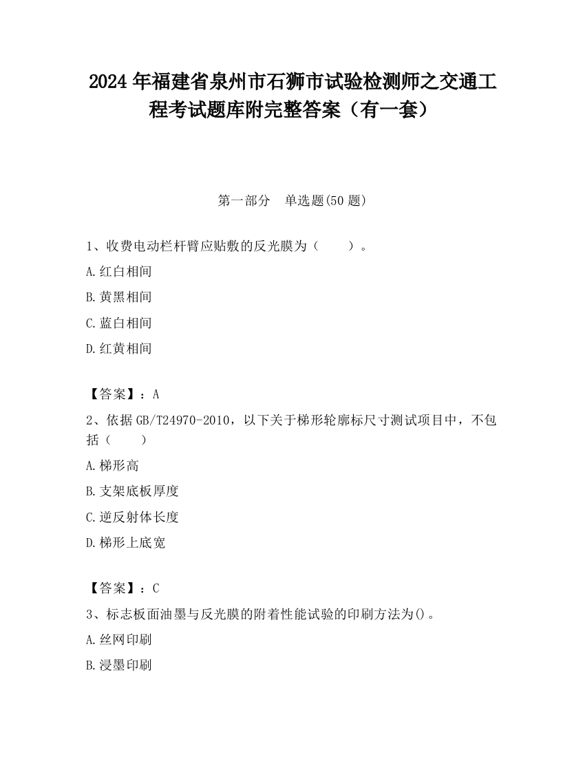 2024年福建省泉州市石狮市试验检测师之交通工程考试题库附完整答案（有一套）