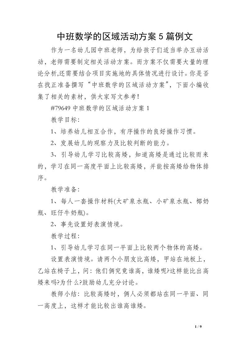 中班数学的区域活动方案5篇例文