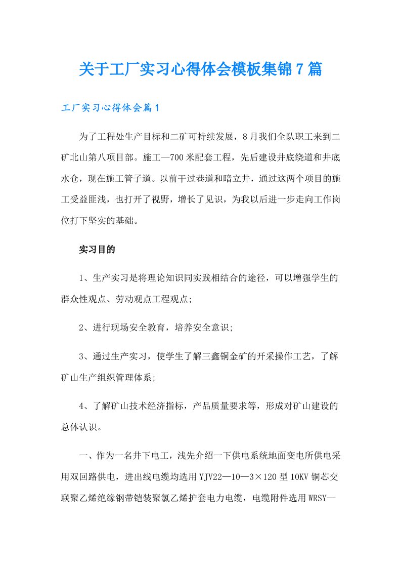 关于工厂实习心得体会模板集锦7篇