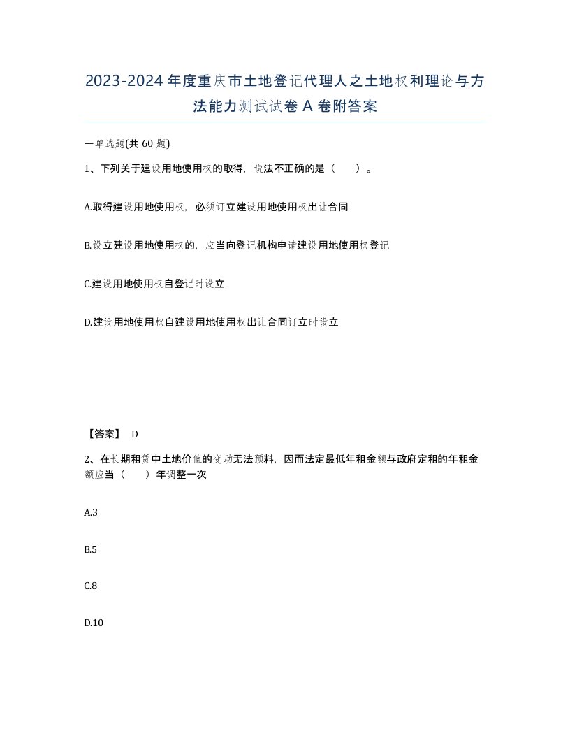 2023-2024年度重庆市土地登记代理人之土地权利理论与方法能力测试试卷A卷附答案