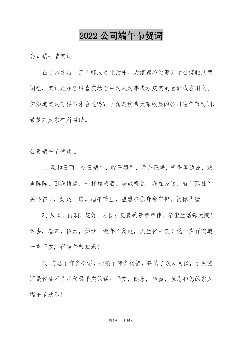 2022公司端午节贺词