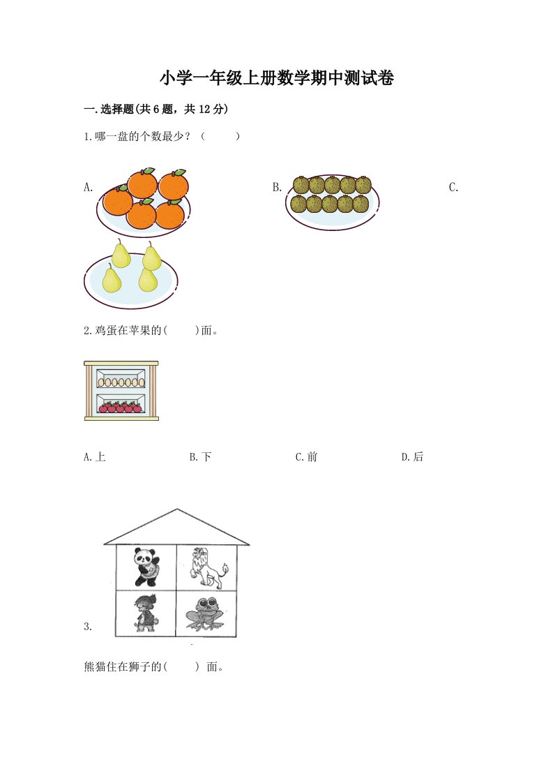 小学一年级上册数学期中测试卷附参考答案（能力提升）