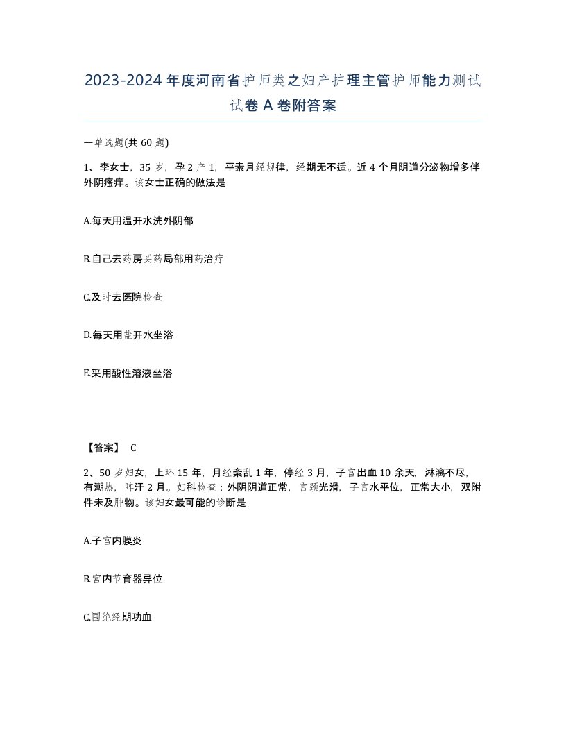 2023-2024年度河南省护师类之妇产护理主管护师能力测试试卷A卷附答案