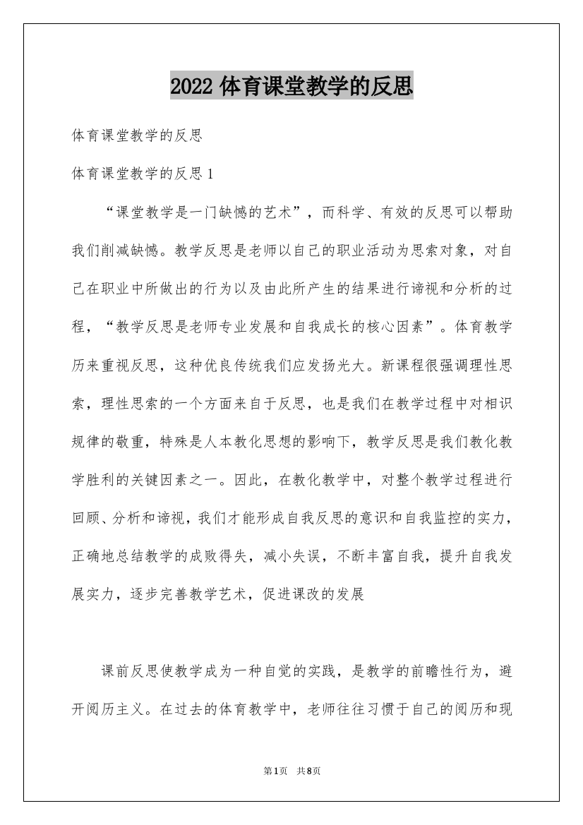 2022体育课堂教学的反思