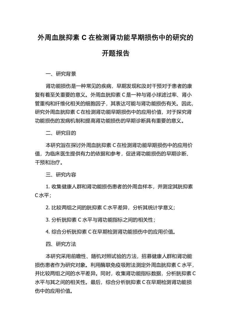 外周血胱抑素C在检测肾功能早期损伤中的研究的开题报告