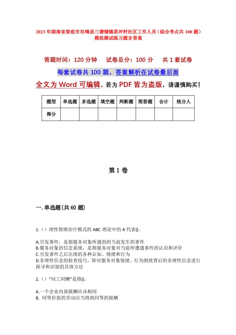 2023年湖南省娄底市双峰县三塘铺镇茶冲村社区工作人员综合考点共100题模拟测试练习题含答案