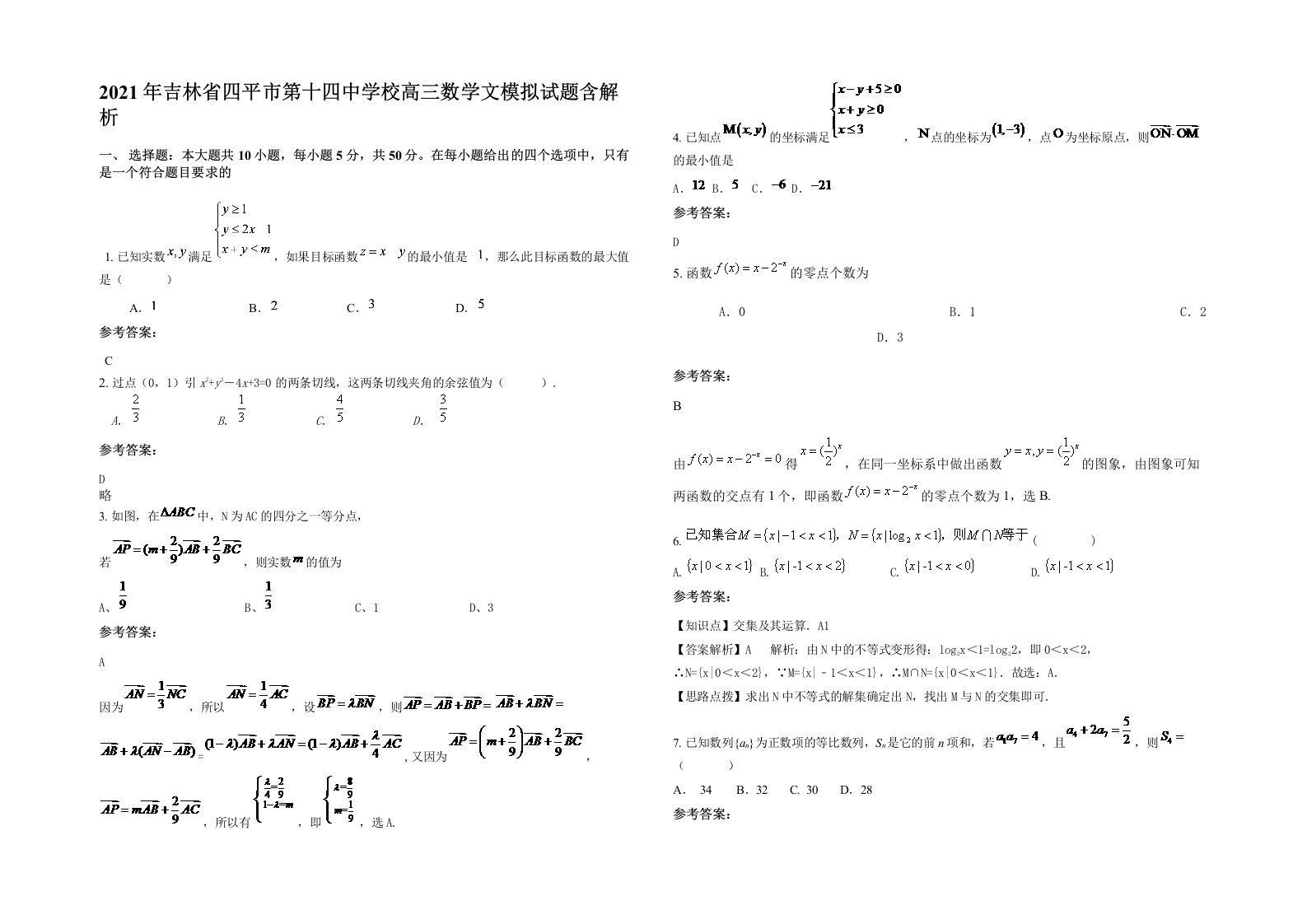 2021年吉林省四平市第十四中学校高三数学文模拟试题含解析