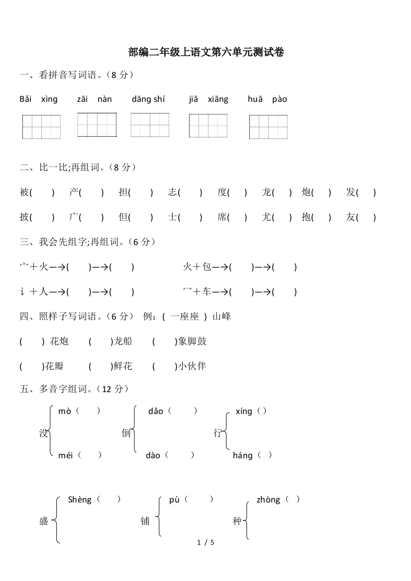 部编二年级上语文第六单元测试卷