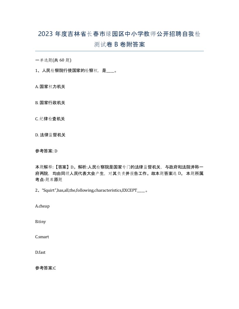 2023年度吉林省长春市绿园区中小学教师公开招聘自我检测试卷B卷附答案