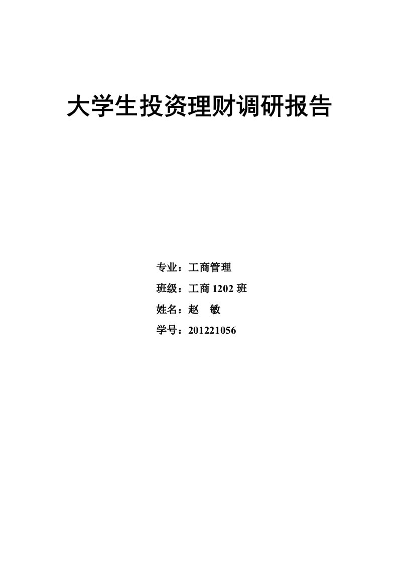 大学生投资理财调研报告