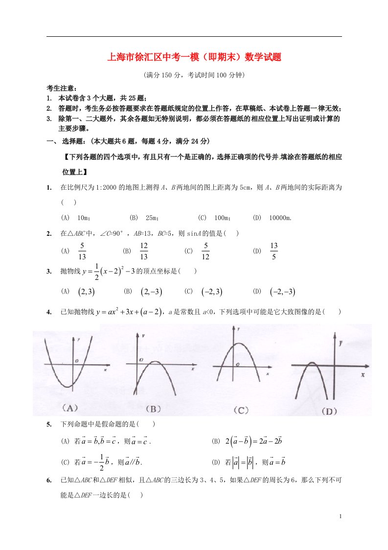 上海市徐汇区中考数学一模（即期末）试题