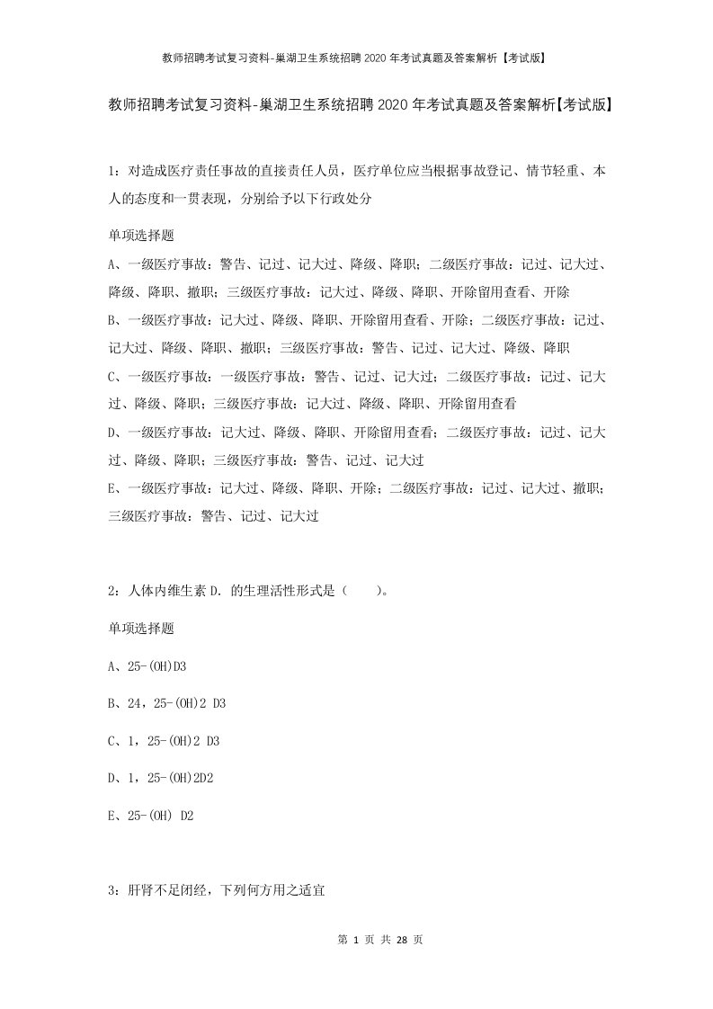 教师招聘考试复习资料-巢湖卫生系统招聘2020年考试真题及答案解析考试版