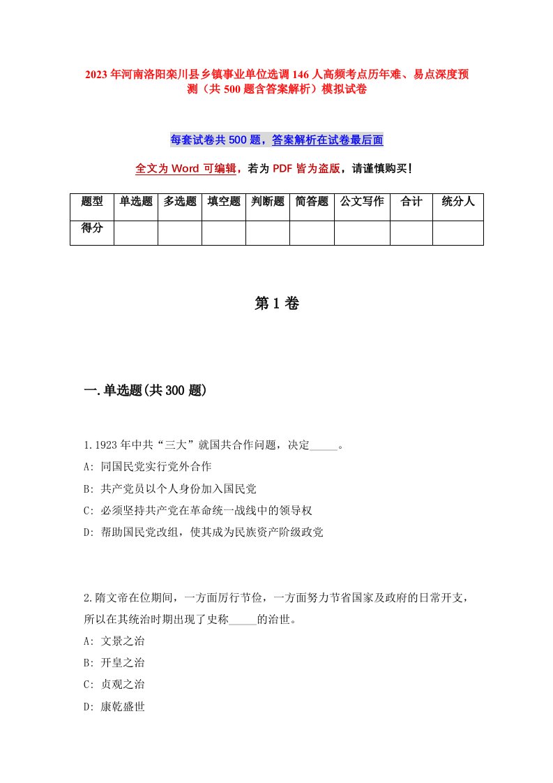 2023年河南洛阳栾川县乡镇事业单位选调146人高频考点历年难易点深度预测共500题含答案解析模拟试卷