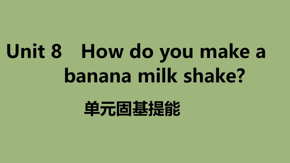 江西专版八年级英语上册Unit8Howdoyoumakeabananamilkshake单元固基提能作业课件新版人教新目标版