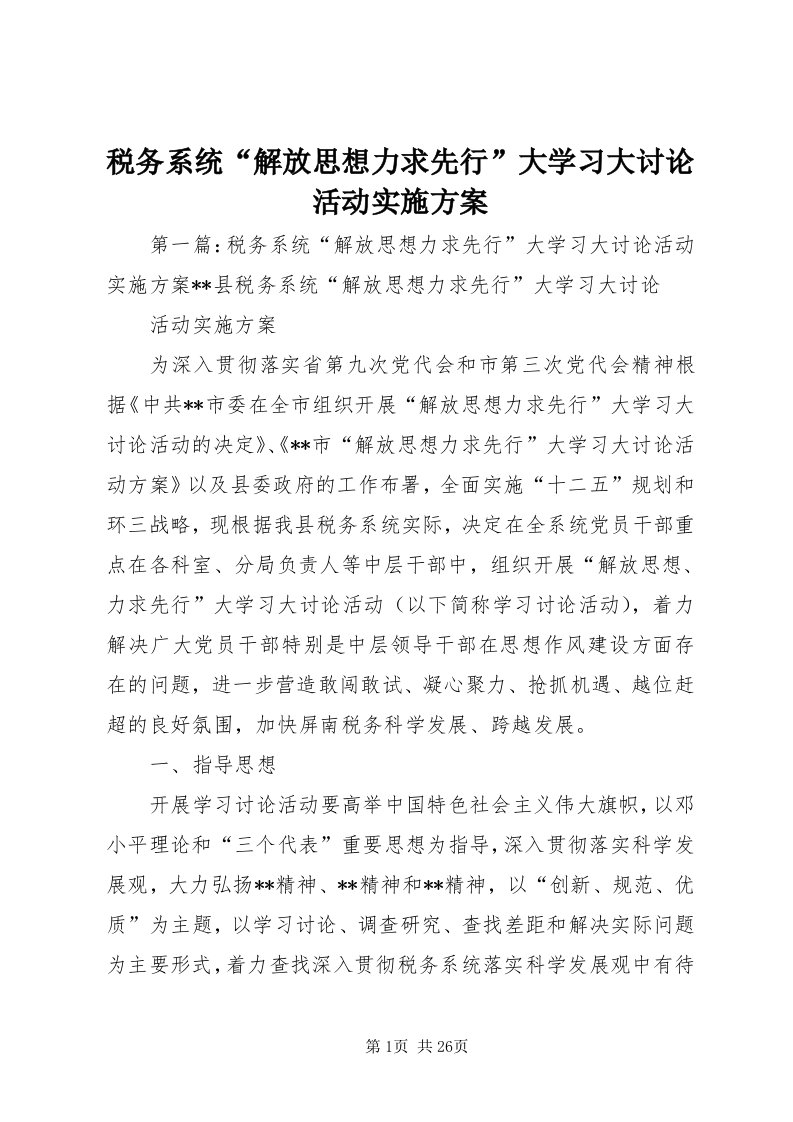 6税务系统“解放思想力求先行”大学习大讨论活动实施方案