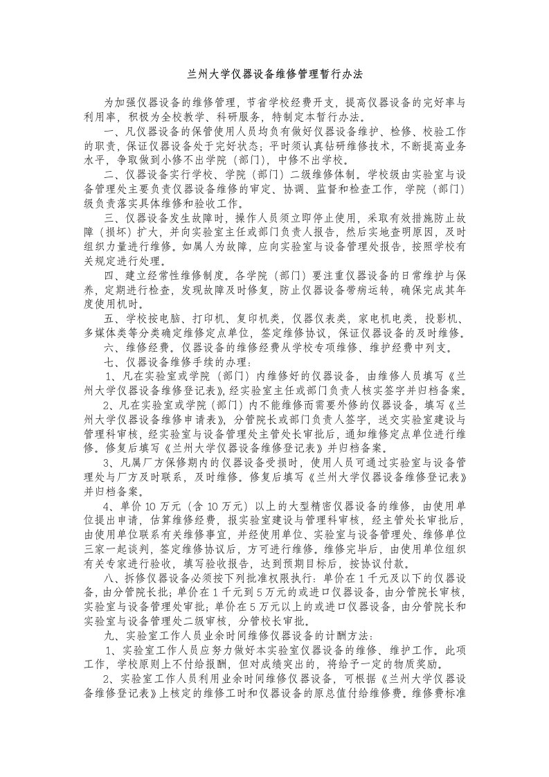 兰州大学仪器设备维修管理暂行办法