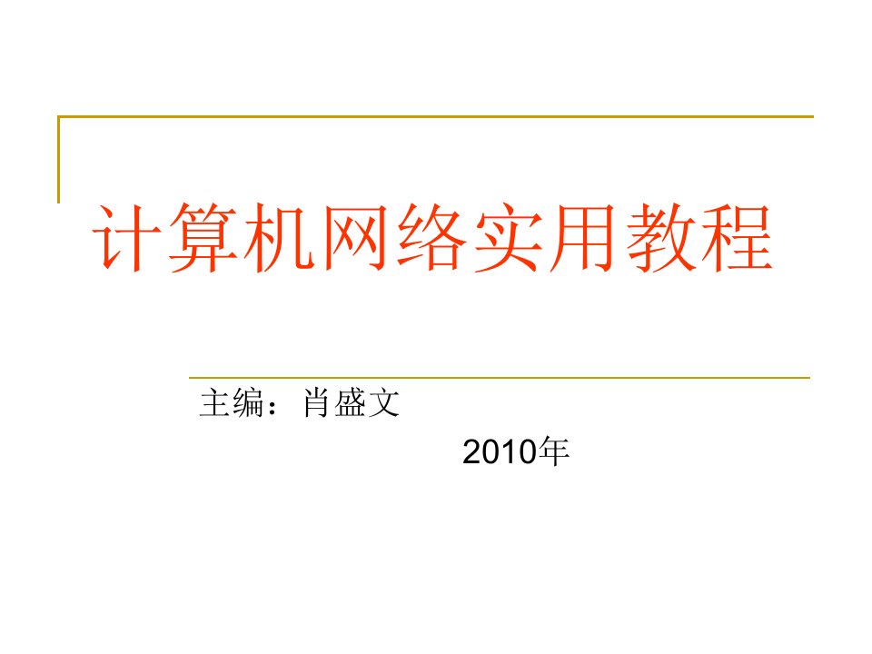 计算机网络实用教程课件