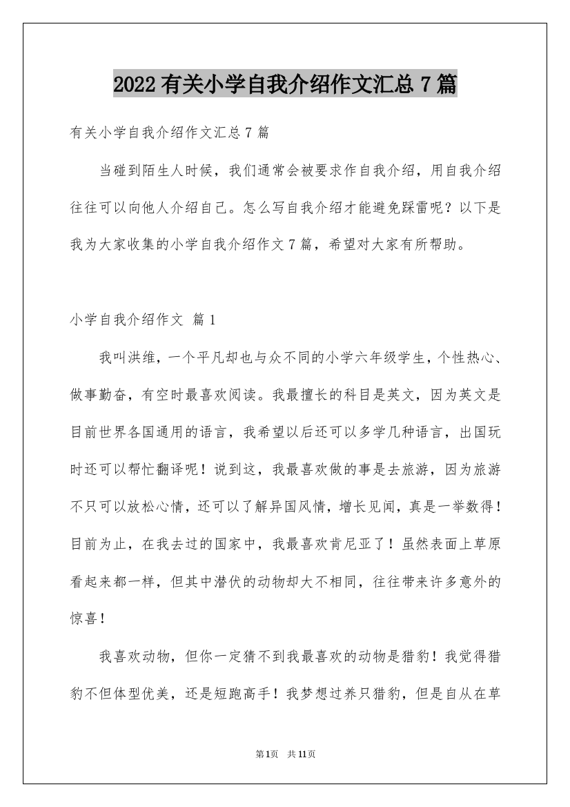 2022有关小学自我介绍作文汇总7篇