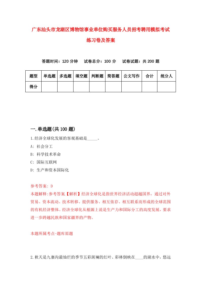 广东汕头市龙湖区博物馆事业单位购买服务人员招考聘用模拟考试练习卷及答案第5期