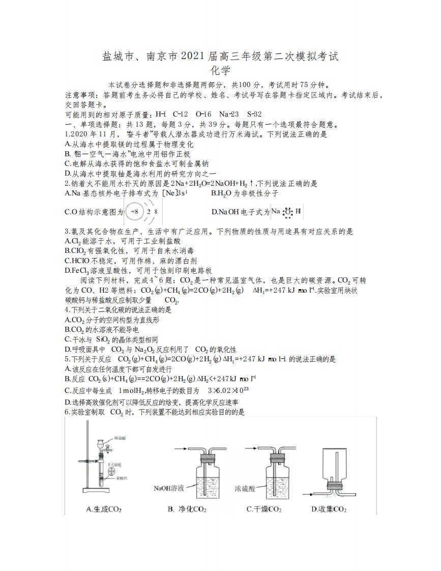 江苏省南京市盐城市2021届高三3月第二次模拟考试化学试题含答案