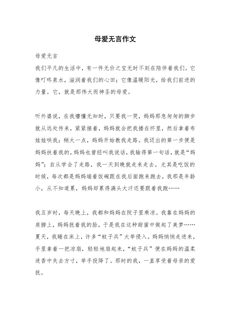 母爱无言作文_4