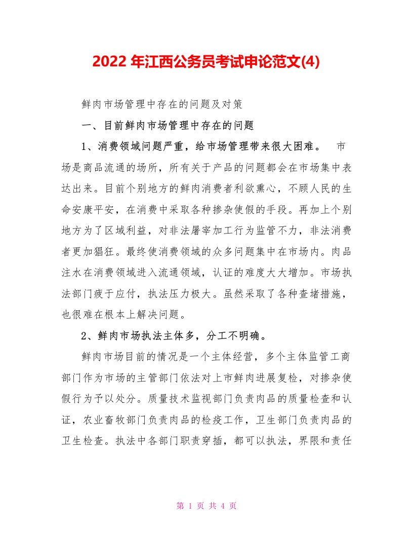 2022年江西公务员考试申论精品范文(4)