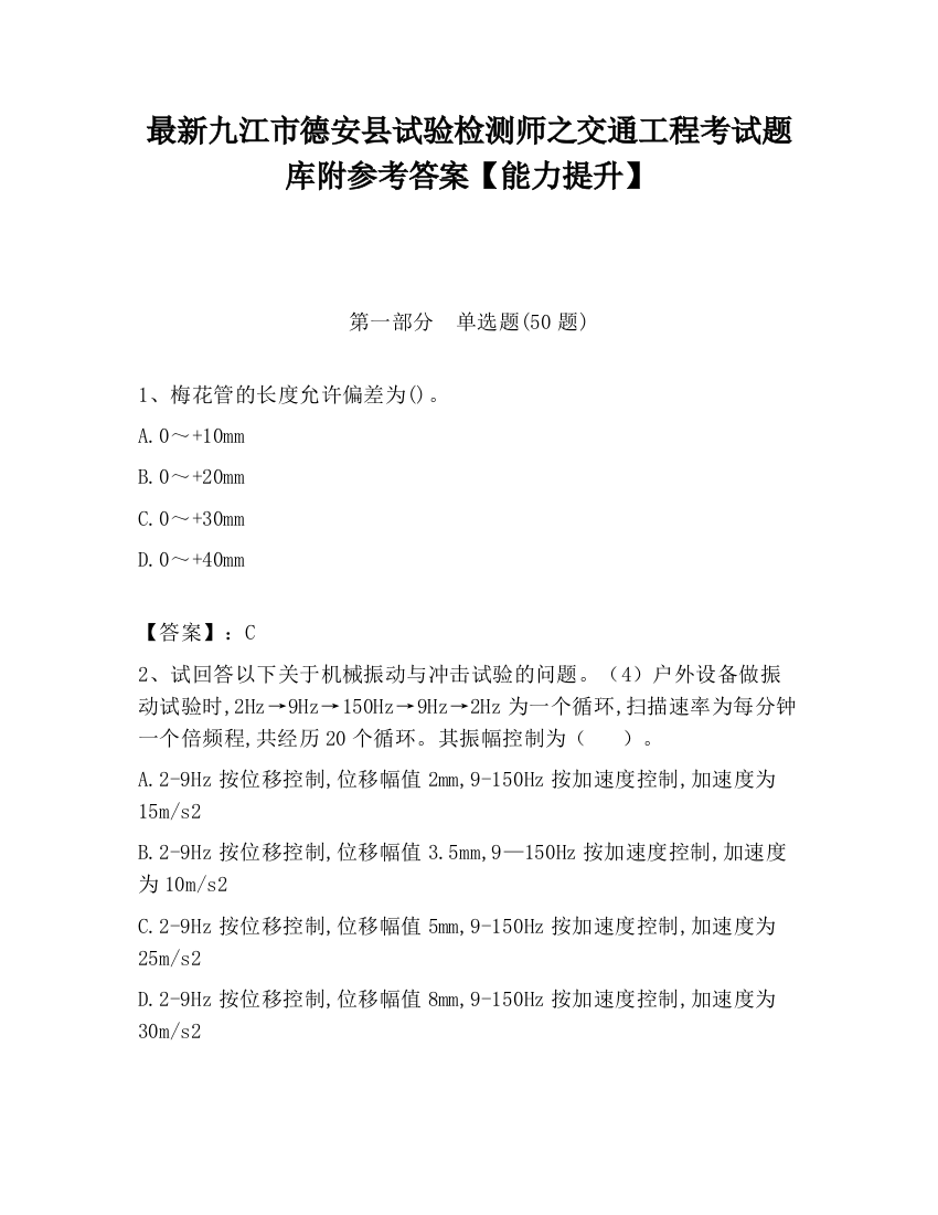 最新九江市德安县试验检测师之交通工程考试题库附参考答案【能力提升】