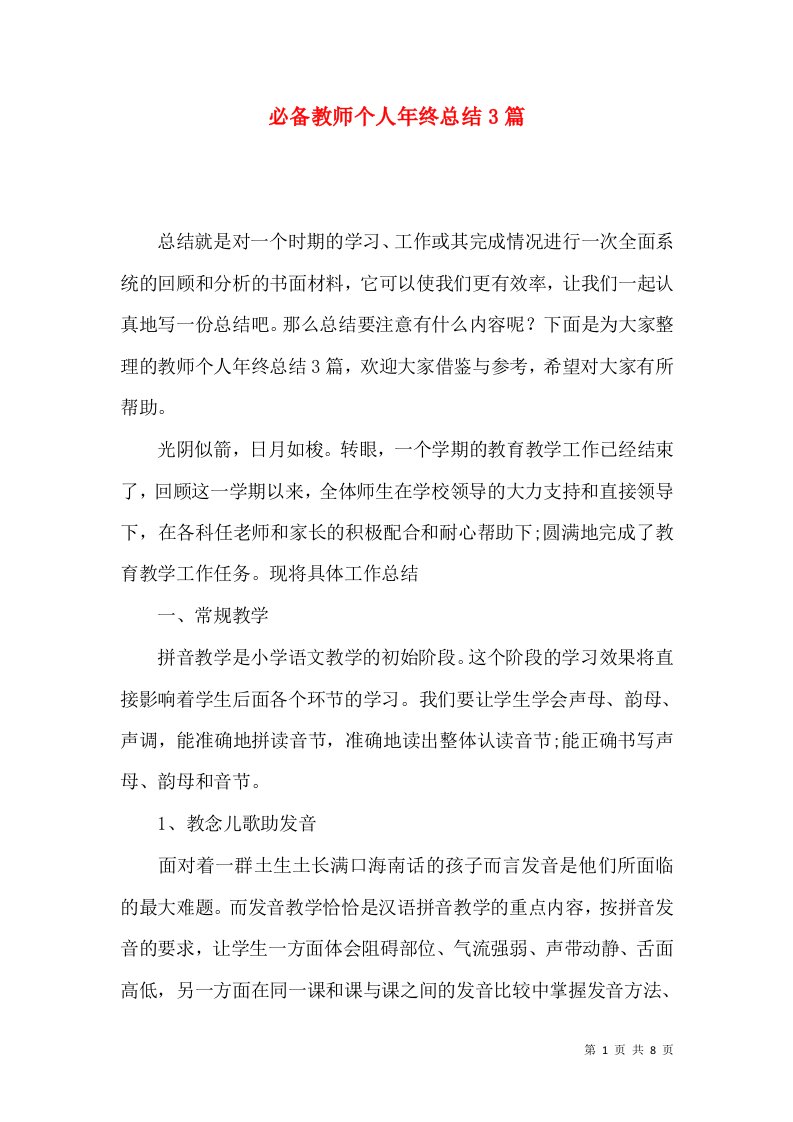 必备教师个人年终总结3篇