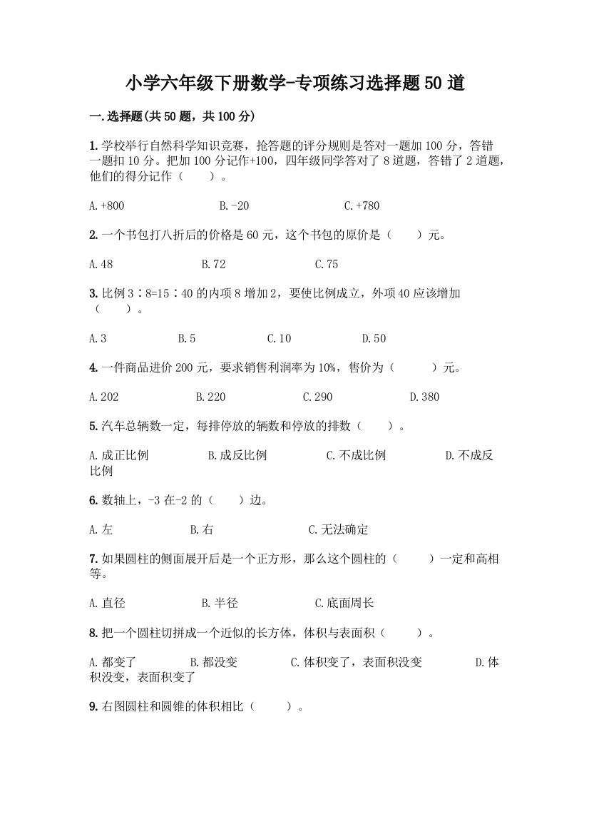 小学六年级下册数学-专项练习选择题50道(模拟题)